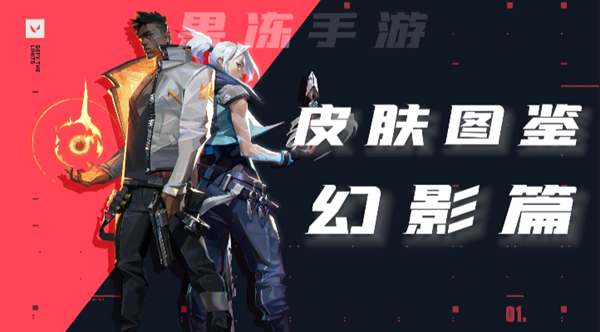 《无畏契约》幻影皮肤大全2024