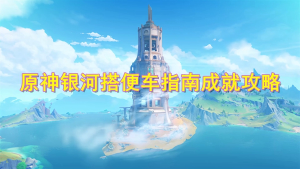 《原神》银河搭便车指南成就怎么获得