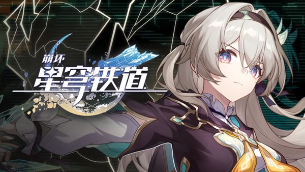 《崩坏星穹铁道》无回的河流任务攻略