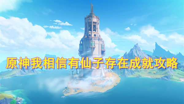 《原神》我相信有仙子存在成就怎么获得