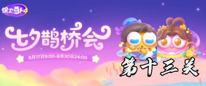《保卫萝卜4》七夕鹊桥会第13关过关攻略