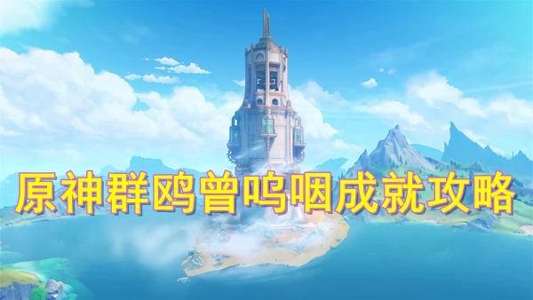 《原神》群鸥曾呜咽成就达成攻略