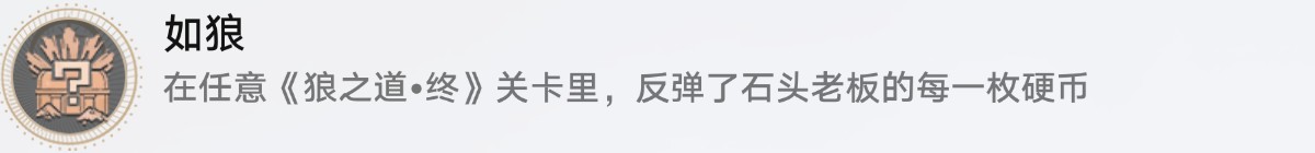 《崩坏星穹铁道》如狼成就攻略