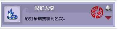 《梦幻西游》彩虹争霸赛成就详细介绍