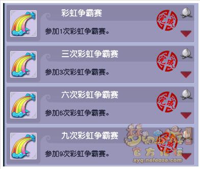 《梦幻西游》彩虹争霸赛成就详细介绍