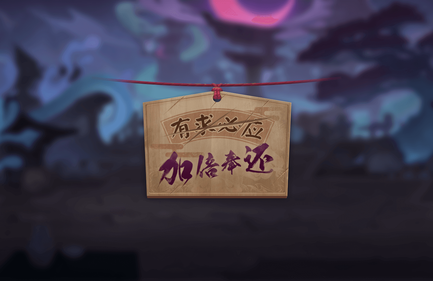 《阴阳师》SP般若全传记详细介绍