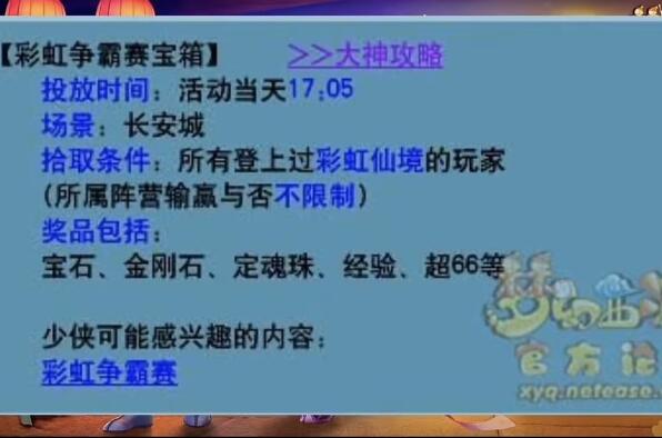 《梦幻西游》彩虹争霸赛奖励详细介绍