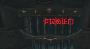 《魔兽世界》卡拉赞路线图最新介绍
