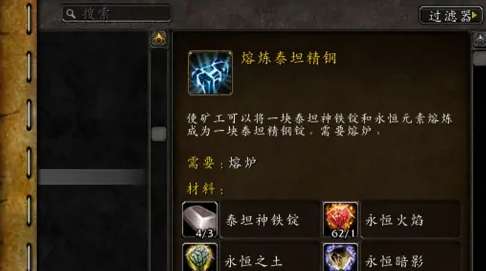 《魔兽世界》泰坦神铁矿石熔炼方法最新分享