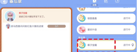 《心动小镇》椰子宝藏任务接取及完成攻略