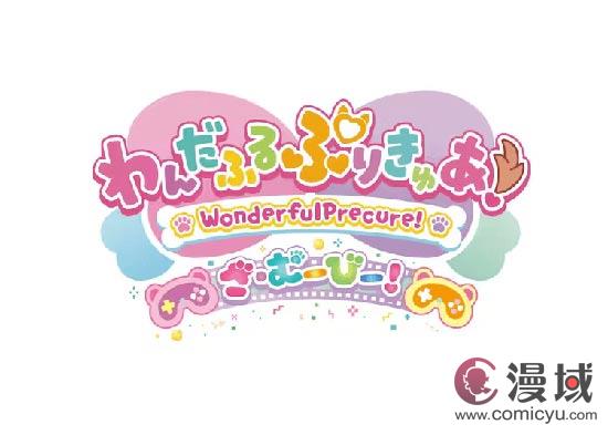 动画电影《光之美少女》系列发布新剧照