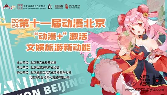 第十一届“动漫北京”即将开幕 影漫游版权洽商会释放“动漫+”合作新机遇