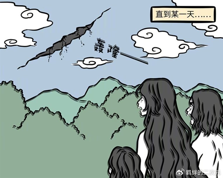 非人哉共工捅破天，女娲收拾残局，成功拯救世界，可巨鳌有点可怜
