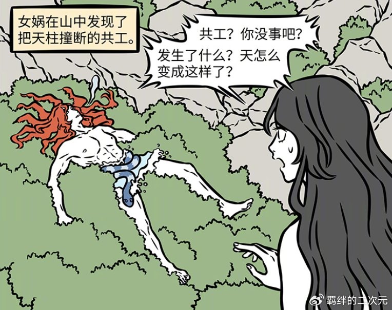 非人哉共工捅破天，女娲收拾残局，成功拯救世界，可巨鳌有点可怜