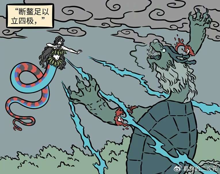 非人哉共工捅破天，女娲收拾残局，成功拯救世界，可巨鳌有点可怜