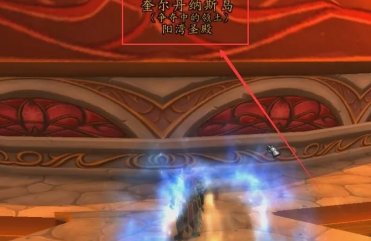 《魔兽世界》奎尔丹纳斯岛位置及前往方法