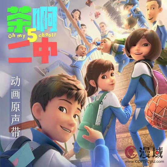 《茶啊二中》第五季热血回归，校园笑料再升级！