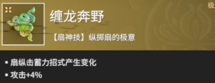 《永劫无间手游》缠龙奔野怎么样 缠龙奔野详细介绍