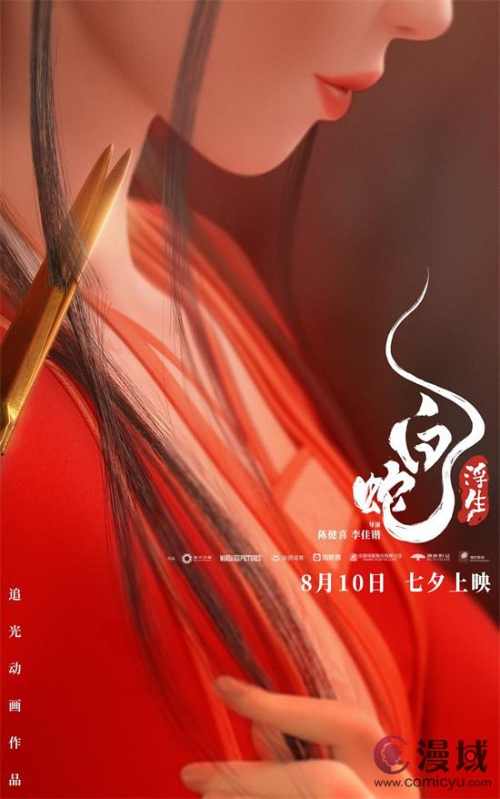 《白蛇：浮生》曝大婚海报 仙白大婚尽显中式浪漫