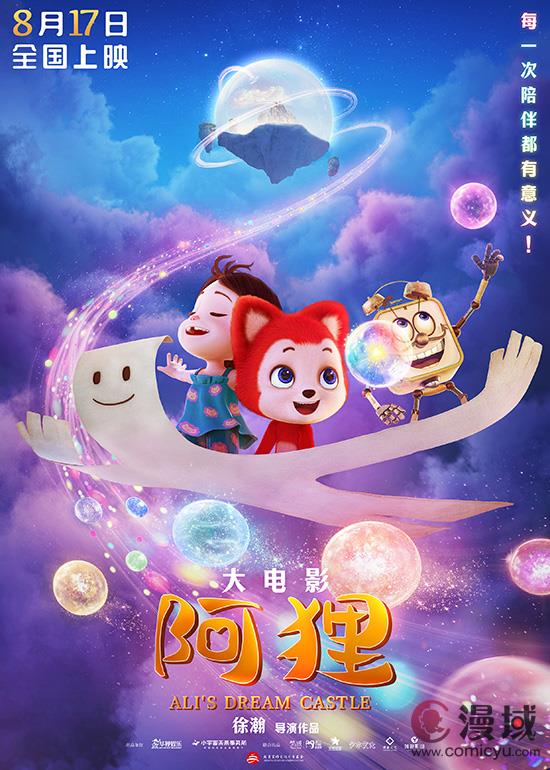 动画大电影《阿狸》曝全新海报，8月17日“五彩梦冒险团”欢乐集结