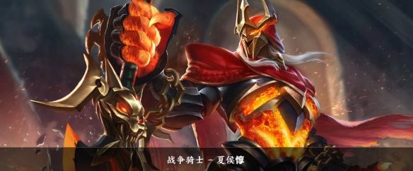 《王者荣耀》2024夏侯惇手感最佳皮肤推荐