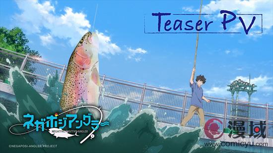 原创钓鱼题材动画《Negative Positive Angler》首曝预告片