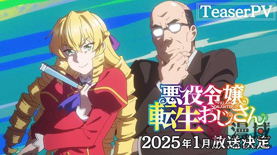 漫改动画《中年大叔转生反派千金》全新预告发布 2025年1月开播