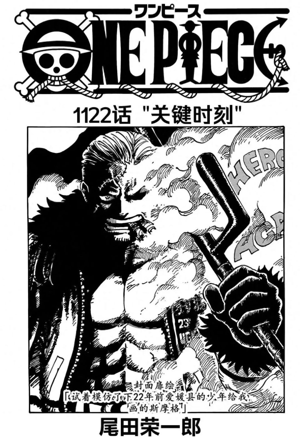 海贼王1122话汉化，索隆无缘再战马骨圣，草帽海贼团进入艾尔巴夫