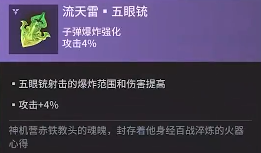 《永劫无间手游》五眼铳魂玉效果属性一览