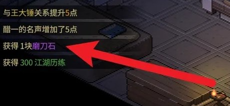 《大侠立志传》磨刀石怎么获得 磨刀石获取方法