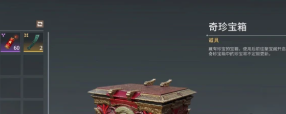 《永劫无间手游》奇珍宝箱保底价格及概率一览