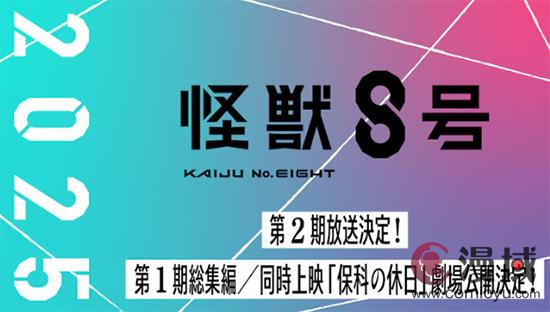 《怪兽8号》动画第二季确定2025年播出 剧场版同时公开