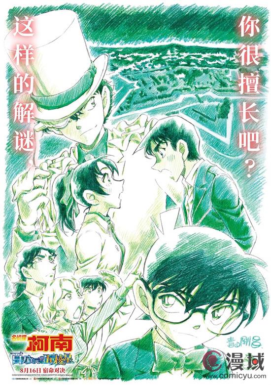 《名侦探柯南：百万美元的五棱星》定档8月16日