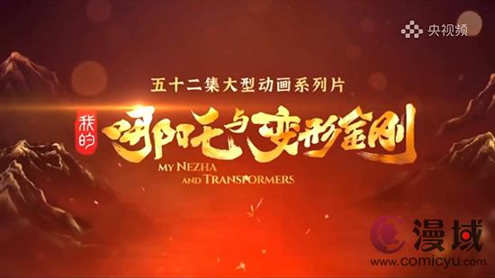 中美合拍动画《哪吒与变形金刚》新预告 机械哪吒来了