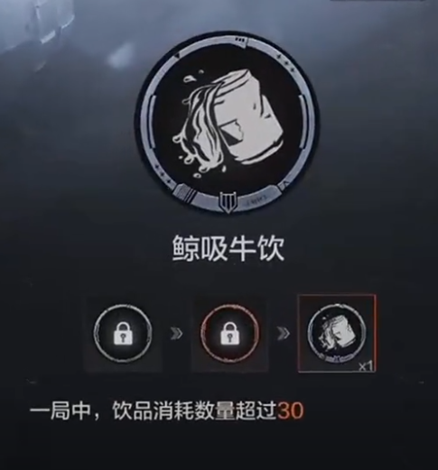 《暗区突围》畅饮成就获得方法