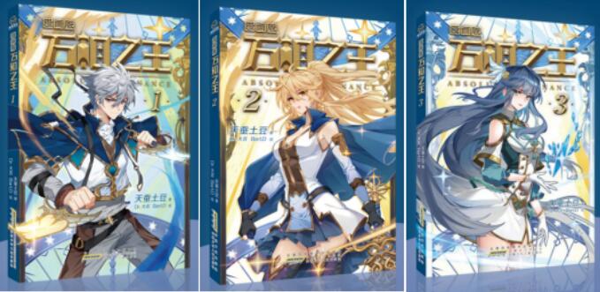 《万相之王》漫画三载荣光，璀璨再启新征程
