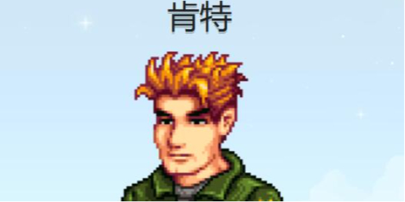 《星露谷物语》肯特攻略详情一览
