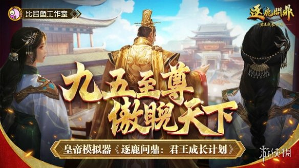 《逐鹿问鼎君王成长计划》游戏类型介绍