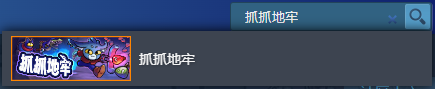 《抓抓地牢》demo下载方法