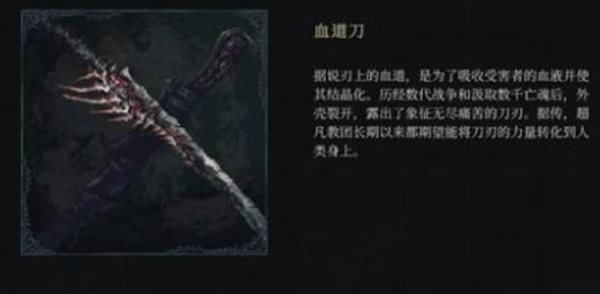 《最后的信仰》血道刀怎么获取 血道刀获取攻略