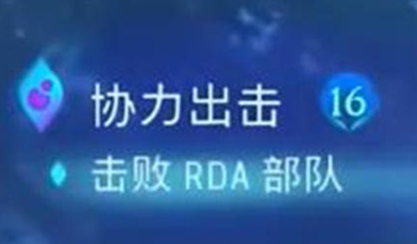 《阿凡达潘多拉边境》协力出击支线任务接取及完成攻略