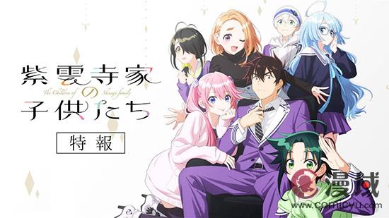 改编动画《紫云寺家的兄弟姐妹》公布特别消息预告 将于2025年开播