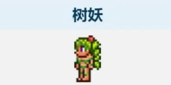 《泰拉瑞亚》树妖结婚条件介绍