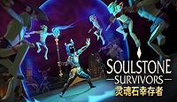 《灵魂石幸存者》破碎对魔法攻击效果说明