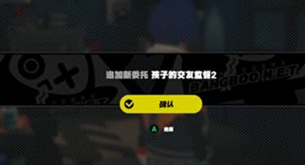 《绝区零》孩子的交友监督2任务最佳完成攻略一览