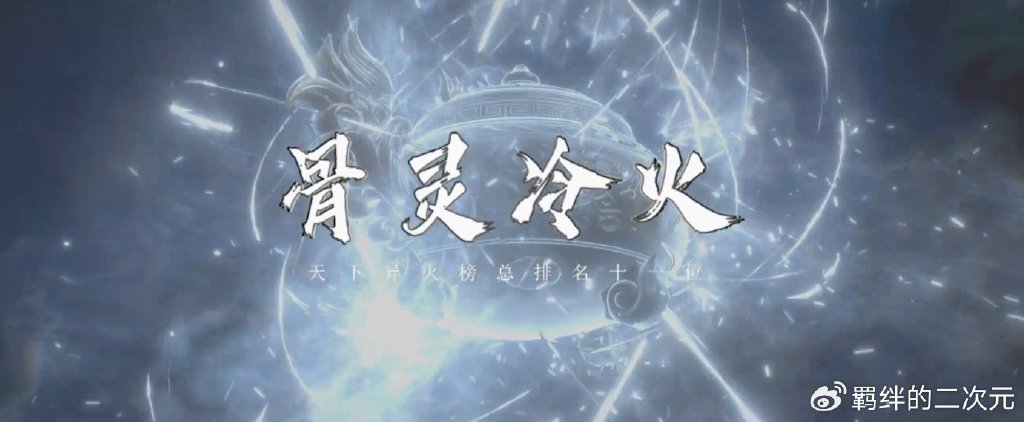 斗破公布药老大电影，萧炎不会登场，药老有新建模，勇夺骨灵冷火