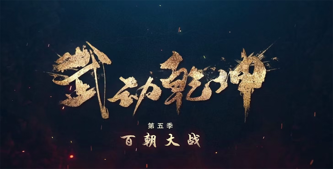 武动乾坤第五季曝光，制作方已换，幻维回归，但网友却并不看好