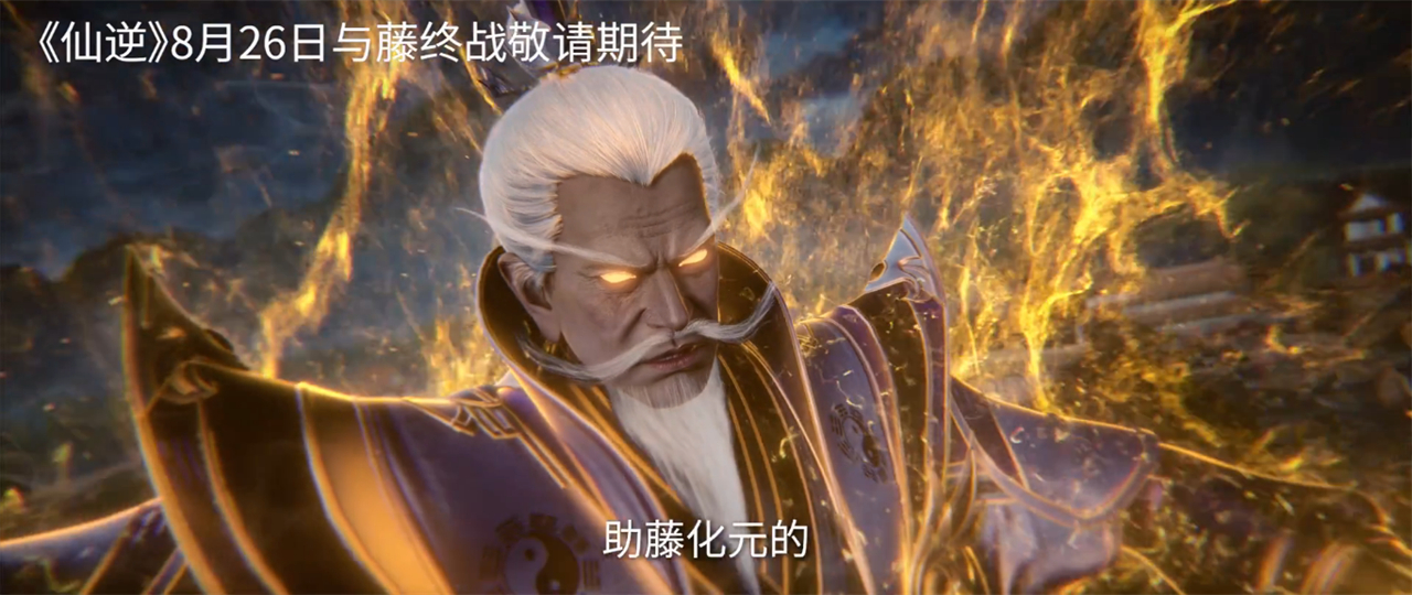 仙逆灭滕彩蛋曝光，两人保藤化元，王林极境失效，还好有一件宝物