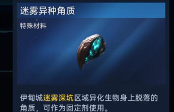 《星球重启》迷雾异种角质获得方法介绍