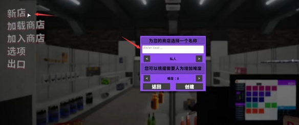 《多人超市》游戏联机教程